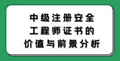 国家注册安全工程师种类(国家注册安全工程师是中级职称吗?)