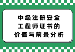 国家注册安全工程师种类(国家注册安全工程师是中级职称吗?)