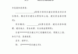 工程建议书的格式及范文怎么写(工程建议书的格式及范文怎么写的)