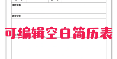 求职简历模板大学生作业(大学生的求职简历如何写?)