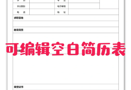 求职简历模板大学生作业(大学生的求职简历如何写?)