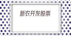 新农开发股票(新农开发股票价格)