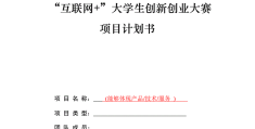 互联网+大学生创新创业大赛的计划书(互联网+大学生创新创业大赛项目计划书格式)