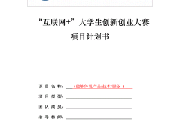 互联网+大学生创新创业大赛的计划书(互联网+大学生创新创业大赛项目计划书格式)