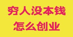 适合穷人干的行业(适合穷人创业的行业)