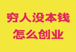 适合穷人干的行业(适合穷人创业的行业)