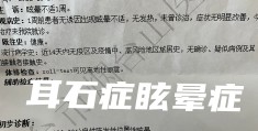 耳石症健康指导app的简单介绍