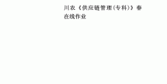 川为食材供应链下载(川为佛山供应链信息技术有限公司)