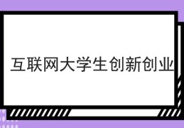 互联网创业的五大方向包括什么(互联网创业的五大方向包括什么方面)