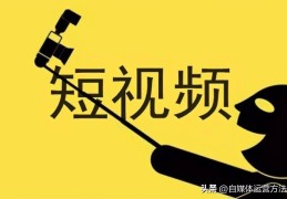 头条短视频挣钱吗(头条短视频挣钱吗是真的吗)