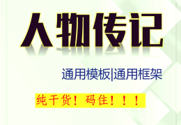 人物小传和人物简介(人物小传和人物简介区别)