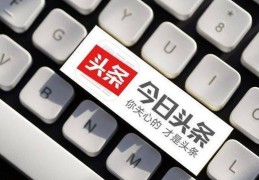 制作头条号(如何制作头条号)