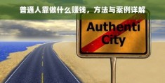 普通人做什么生意赚钱(普通人干什么工作赚的多点)