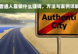 普通人做什么生意赚钱(普通人干什么工作赚的多点)