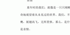 关于亲情人物的片段摘抄50字(关于亲情人物的片段摘抄50字怎么写)