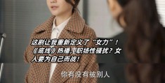提升女性的电视剧有哪些(提升女性的电视剧有哪些呢)