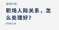职场的人际关系有哪些(职场人际关系最重要的两个因素)