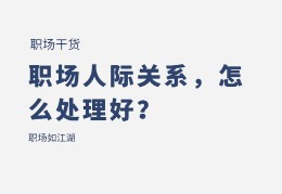 职场的人际关系有哪些(职场人际关系最重要的两个因素)