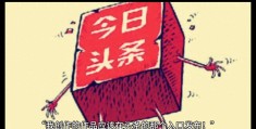 头条上怎么发表作品呢(怎样在头条发表自己的作品)