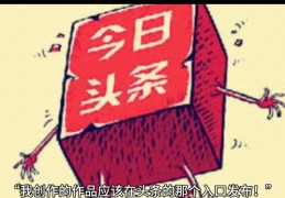 头条上怎么发表作品呢(怎样在头条发表自己的作品)