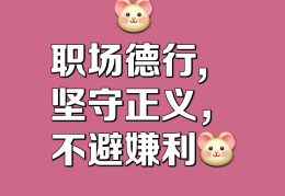 职场道义(职场的道与术)