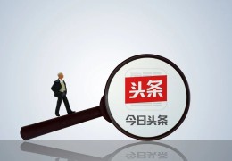 头条官方网站登录(头条官方网站登录投方广告)