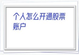个人怎么开通股票账户(个人怎么开通花呗收款功能)