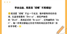 闭嘴怎么说呢英语(闭嘴用英语怎么读?)