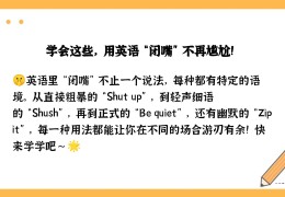 闭嘴怎么说呢英语(闭嘴用英语怎么读?)