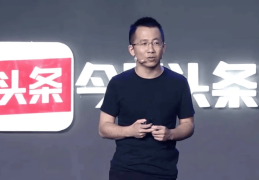 今日头条的张一鸣是哪里人?(如何评价张一鸣低调卸任今日头条)