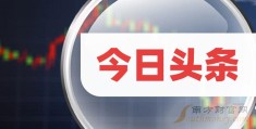 今日头条掌舵人名单最新(今日头条老板是谁个人资料)
