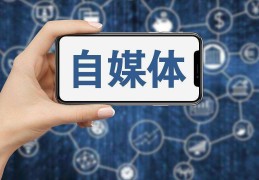 自媒体头条号(自媒体头条号怎么注册多个账号)