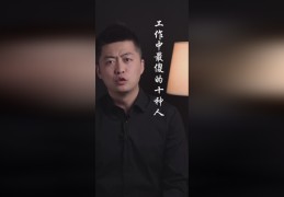 工作中最傻的十种人是什么人(工作中最傻的十种人是什么人图片)