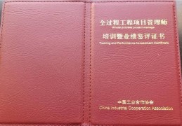 项目管理师证书样本(中国项目管理师证书样本)