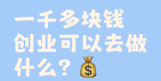 创业小项目加盟网站有哪些平台呢的简单介绍