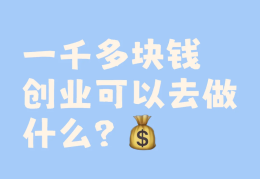 创业小项目加盟网站有哪些平台呢的简单介绍