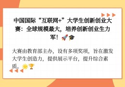 互联网创新创业大赛项目类型(互联网+创新创业大赛具体是做什么的)