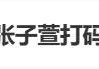 张陶事件上不了热搜(张陶事件怎么还没处理)