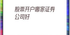 股票开户哪家证券公司好(手机股票开户哪家证券公司好)