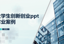 创新创业计划书和ppt(创新创业计划书和路演ppt百度网盘)