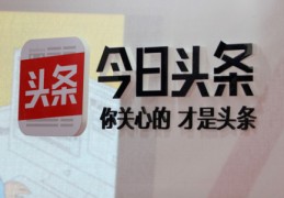 头条创业视频是真的吗知乎(头条创业视频是真的吗知乎推荐)