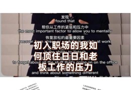 职场中的工作压力应该如何去面对?(职场中的工作压力应该如何去面对问题)