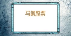 马钢股票(八一钢铁股票)