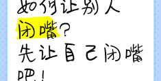 怎么样闭嘴(怎样才能做到闭嘴)