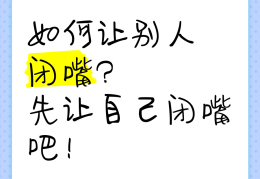 怎么样闭嘴(怎样才能做到闭嘴)