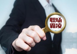 职场遭遇领导霸凌怎么处理好(在职场中领导霸凌要离开公司吗)
