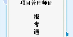项目管理师报名条件(项目管理师考哪些科目)