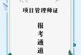 项目管理师报名条件(项目管理师考哪些科目)