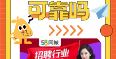 58同城求职可信吗可靠吗(58同城求职可信吗可靠吗安全吗)