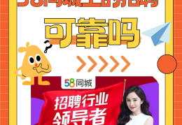 58同城求职可信吗可靠吗(58同城求职可信吗可靠吗安全吗)